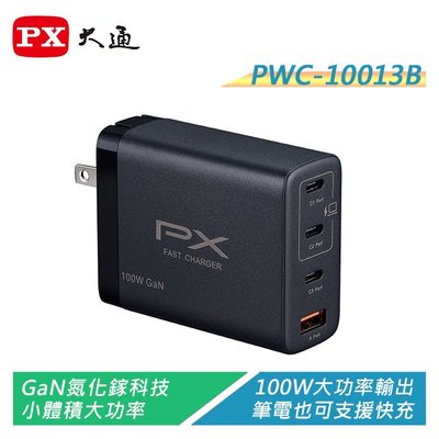 【電子超商】PX大通 PWC-10013B GaN氮化鎵快充USB電源供應器 100W大功率輸出/筆電也快充省時