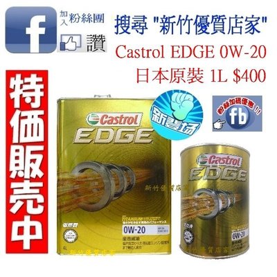 (新竹優質店家)最新CASTROL日本製EDGE 0W20::１２瓶免運FB另有折價 0W-20另MOBIL ENEOS