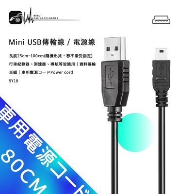 9Y18【Mini USB 傳輸線】行車紀錄器 導航機 測速器更新 行動硬碟 MP4【直頭】數據線 電源線 車充
