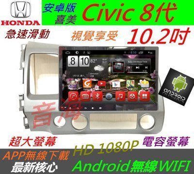 安卓版 10.2寸 Civic 8代 音響 喜美 8代 導航 汽車音響 Android 安卓系統 主機 倒車 安卓主機