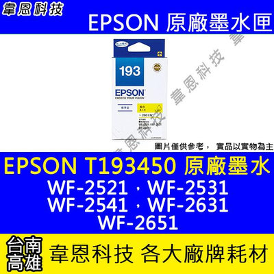 【韋恩科技】EPSON 193、T193、T193450 原廠、副廠 墨水匣 WF-2521，WF-2531