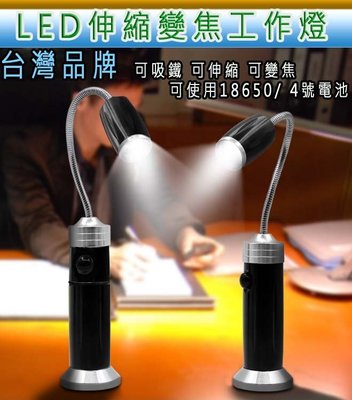 (台灣品牌)可變焦 強磁鐵款Q5 XPE 3W強光LED蛇燈工作燈 強磁鐵式手電筒 蛇管工作燈(升級保護板 18650)