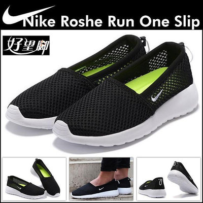 好望腳Nike Roshe One Slip 刺繡輕量 超透氣 洞洞鞋 一腳蹬 懶人鞋 娃娃鞋 休閒運動鞋 情侶