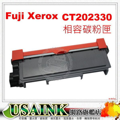 USAINK~ Fuji Xerox CT202330 相容碳粉匣 適用:P225d/P265dw/M225dw/M225z