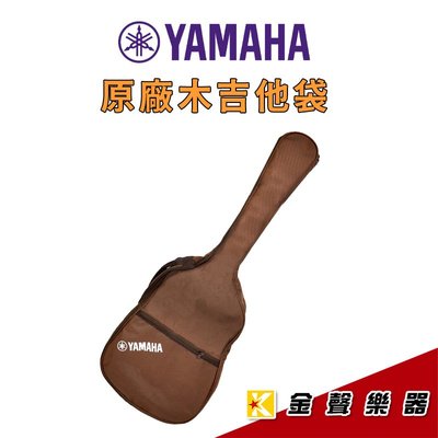 【金聲樂器】YAMAHA 原廠木吉他袋 民謠吉他袋 古典吉他袋 38吋 39吋 40吋 通用 小桶身適用