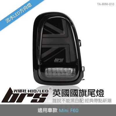 【brs光研社】TA-MINI-010 Mini F60 國旗 尾燈 燻黑款 迷你寶馬 Cooper S