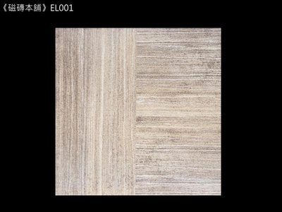 《磁磚本舖》EL001 斐廊木紋 45*45cm 西班牙進口 每坪2880元 拼貼造型