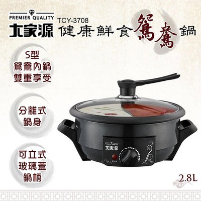 【大家源】2.8L健康鮮食鴛鴦鍋(TCY-3708)