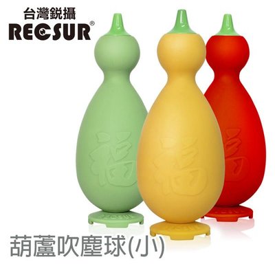 RECSUR 葫蘆型吹塵球(小)