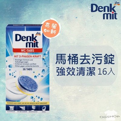 Denkmit::馬桶去污錠::馬桶清潔錠::清潔發泡錠::16入::台灣現貨