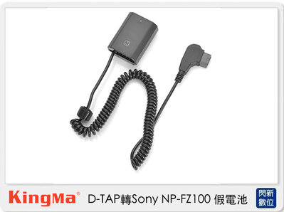 ☆閃新☆ Kingma D-TAP 轉 Sony NP-FZ100 假電池 (NPFZ100,公司貨)