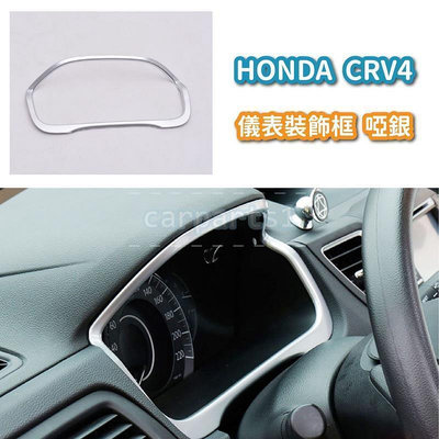 台灣現貨HONDA 本田 CRV 4代 儀錶板 裝飾框 儀表臺前座油標時速改裝飾板貼片面板