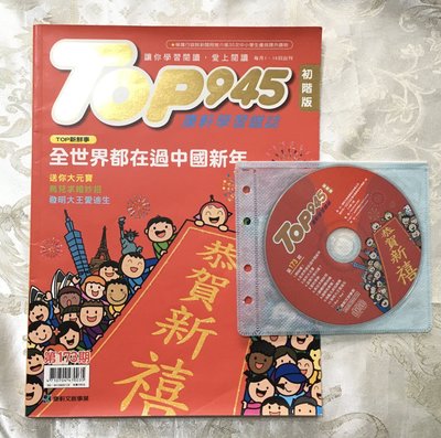 Top945初階版 全世界都在過中國新年 (附CD)
