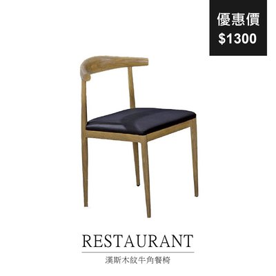 【祐成傢俱】漢斯木紋牛角餐椅
