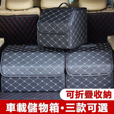 🚗 車用收納箱 可拆卸折疊 皮革收納箱 后備箱折疊收納箱 多功能整理盒 車載置物箱 汽車收納箱 汽車百貨