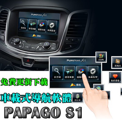 【Sinny小舗】WINCE版 圖資免費更新 PAPAGO S1 車載 導航 軟體 圖資 免運  原廠正版