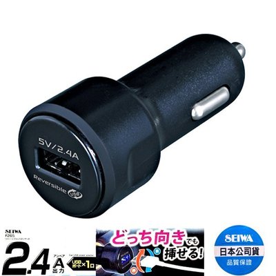 樂速達汽車精品【F265】日本精品 SEIWA 2.4A智慧型手機點煙器充電器插座 手機車充(可充IPAD/平板)