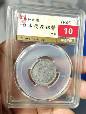 日本櫻花鋁幣十錢，日本櫻花鋁幣，日本鋁幣十錢，品相如圖，喜歡