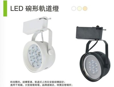 LED軌道燈 12晶 碗公投射型 白光6000K / 自然光4000K/黃光3000K 全電壓90V~240V 保固一年