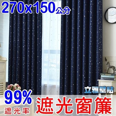 【立雅壁貼】隔紫外線 遮光窗簾 可水洗 每片寬270CM高150CM《遮光窗簾CLW201》