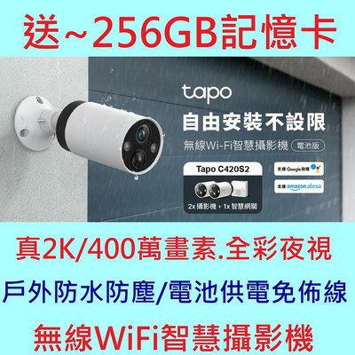 送256記憶卡~ TP-Link Tapo C420S2 2K wifi監視器 電池供電 免佈線 防水 網路攝影機 視訊監控