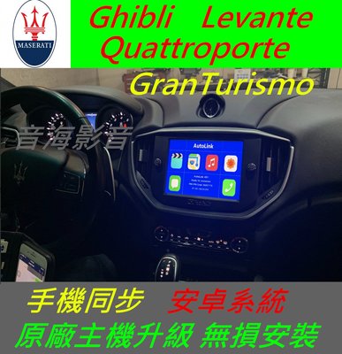 瑪莎拉蒂 Quattroporte GranTurismo 手機鏡像 音響 carplay導航 倒車影像 Android