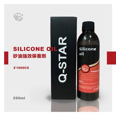 Q-STAR #1000CS純矽油黑橡膠加強版保養劑250ML250元白化矽油膏黑珍珠