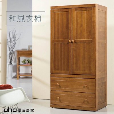 免運 衣櫥 松木3尺衣櫃【UHO】和風衣櫥 GL-G9050-1