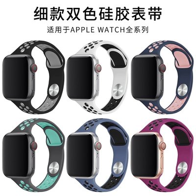 適用apple watch6/5/4/3/2/1/se表帶瘦身耐克運動表帶 新款細iwatch手表表帶雙色洞洞款