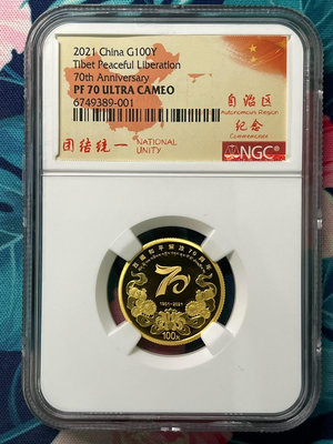 【二手】2021西藏和平解放70周年金幣ngc70分 自治區紀念標簽 錢幣 紀念幣 評級幣【廣聚堂】-2629