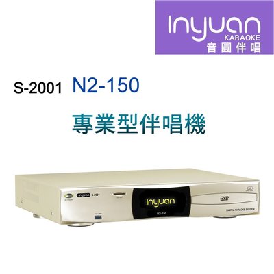 【澄名影音展場】Inyuan音圓S-2001 N2-150 專業型卡拉OK點歌機 4TB 家用KTV YouTube人聲