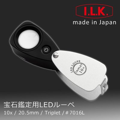 【日本 I.L.K.】10x/20.5mm 日本製LED三片式消色差珠寶放大鏡 7016L