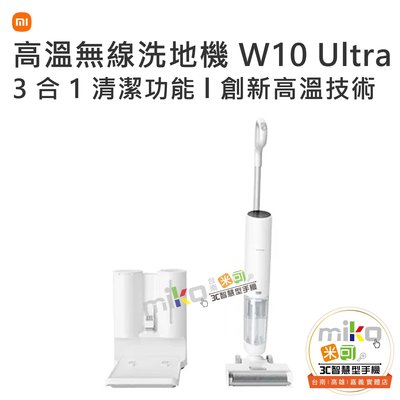 【MIKO米可手機館】小米 Xiaomi 高溫無線洗地機 W10 Ultra 三重清潔力 乾濕兩用 高溫軟化頑強汙漬