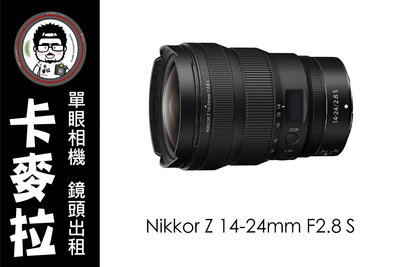 台南 卡麥拉 鏡頭出租 Nikon Nikkor Z 14-24mm F2.8 S z6 z7 z9 z50