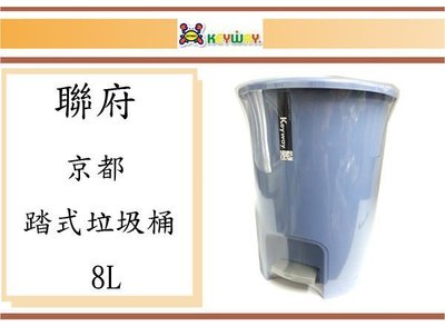 (即急集) 買3個免運不含偏遠 聯府 京都踏式垃圾桶 8L XO-008 台灣製造