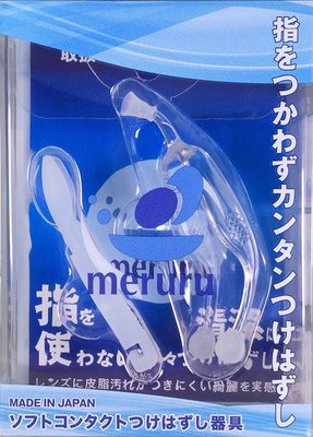 日本製 Meruru 隱形眼鏡 穿脫輔助器 穿戴 隱眼 超容易 美甲美眉 衛生安全 簡單上手【全日空】