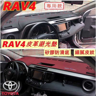 RAV4避光墊 超纖皮革 儀錶臺遮陽墊 4代 5代 RAV4專用中控台防曬墊 豐田14-22款RAV4專用中控台避光墊