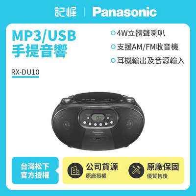 特價Panasonic國際牌MP3/USB手提音響RX-DU10 黑色款 有開發票