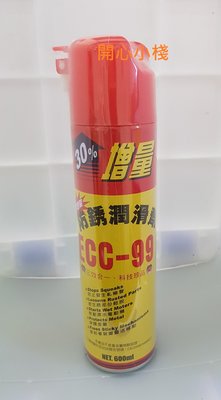 開心小棧~ 台灣製造黑珍珠 ECC-99 防鏽潤滑劑 防鏽潤滑油 噴式黃油 ECC99 潤滑油 防鏽油 黃油 牛油
