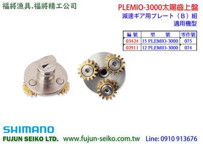 【福將漁具】Shimano電動捲線器 PLEMIO 3000型太陽齒上盤