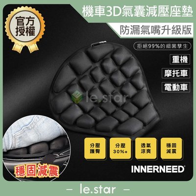 INNERNEED 重機 摩托車 電動車 3D氣囊減壓座墊 防漏氣嘴升級版 黑色 公司貨 坐墊 減壓透氣 耐磨 氣囊坐墊