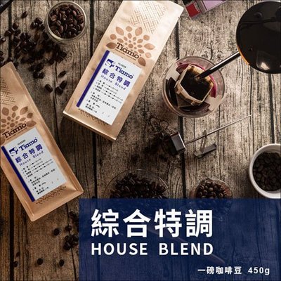 【HL0520】買3送1 Tiamo 綜合特調 咖啡豆 450g