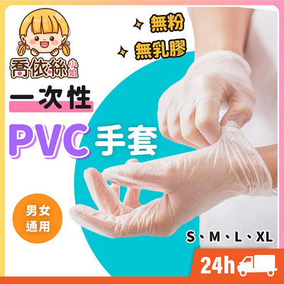 【歡迎光臨】性PVC手套】台灣現貨 24H出貨 100入/盒 一次性手套 透明手套 PVC手套 無粉手套 塑膠手套 批發