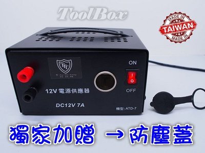 電源轉換器 110V轉12V 露營 登山 點煙座 12V 7A  點菸座 汽車吸塵器 汽車打氣機 打蠟機可家用 保固一年