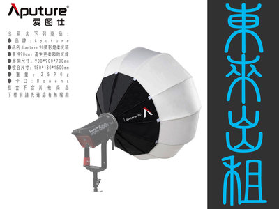 東來攝影器材出租 愛圖仕 Aputure 燈籠球柔光罩 Lantern (90公分) 出租