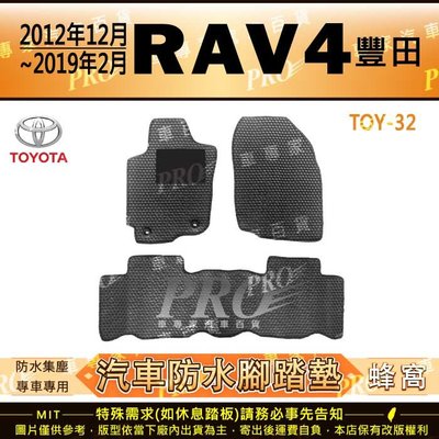 2012年12月~2019年2月 RAV4 RAV-4 RAV 4 汽油 油電 汽車橡膠防水腳踏墊地墊卡固全包圍海馬蜂巢