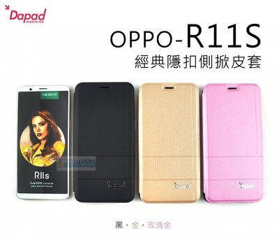 s日光通訊 DAPAD原廠 【活動】OPPO R11S 經典隱扣軟殼側掀皮套 可站立 保護套