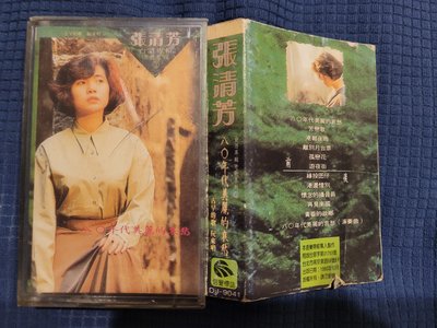 稀有卡帶- 張清芳 台語專輯老歌 80年代美麗的哀愁(非 蔡琴 姜育恆)TA3