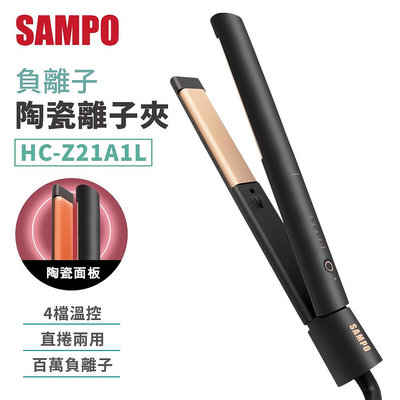 SAMPO聲寶 負離子陶瓷離子夾 HC-Z21A1L 美髮 造型 直髮 負離子 離子夾 直髮夾