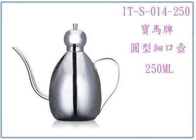 呈議)寶馬牌 圓形細口壺 IT-S-014-250 250C.C. 咖啡壺